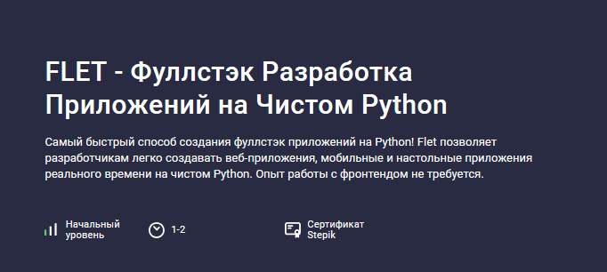 [Аве Кодер] [Stepik] Flet - фуллстэк разработка пр_0.png